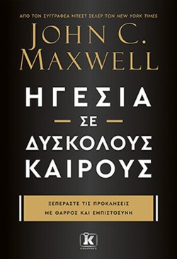 ΗΓΕΣΙΑ ΣΕ ΔΥΣΚΟΛΟΥΣ ΚΑΙΡΟΥΣ