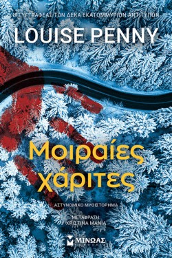 ΜΟΙΡΑΙΕΣ ΧΑΡΙΤΕΣ