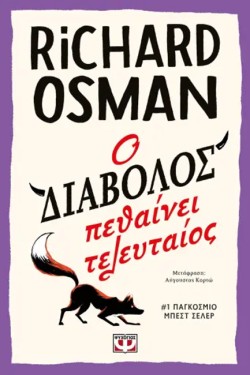 Ο ΔΙΑΒΟΛΟΣ ΠΕΘΑΙΝΕΙ ΤΕΛΕΥΤΑΙΟΣ
