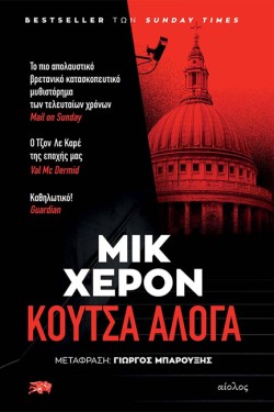 ΚΟΥΤΣΑ ΑΛΟΓΑ