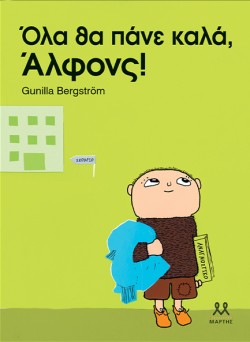 ΟΛΑ ΘΑ ΠΑΝΕ ΚΑΛΑ, ΑΛΦΟΝΣ!