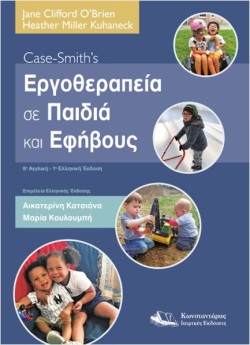 CASE-SMITHS ΕΡΓΟΘΕΡΑΠΕΙΑ ΣΕ ΠΑΙΔΙΑ ΚΑΙ ΕΦΗΒΟΥΣ