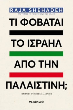 ΤΙ ΦΟΒΑΤΑΙ ΤΟ ΙΣΡΑΗΛ ΑΠΟ ΤΗΝ ΠΑΛΑΙΣΤΙΝΗ;