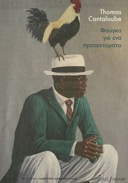 ΦΟΥΓΚΑ ΓΙΑ ΕΝΑ ΠΡΟΤΕΚΤΟΡΑΤΟ