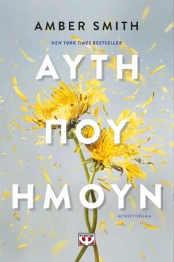ΑΥΤΗ ΠΟΥ ΗΜΟΥΝ