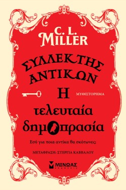ΣΥΛΛΕΚΤΗΣ ΑΝΤΙΚΩΝ: Η ΤΕΛΕΥΤΑΙΑ ΔΗΜΟΠΡΑΣΙΑ