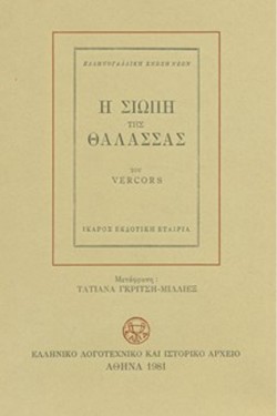 Η ΣΙΩΠΗ ΤΗΣ ΘΑΛΑΣΣΑΣ