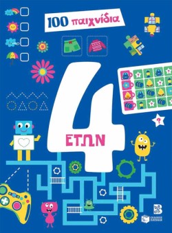 4 ΕΤΩΝ - 100 ΔΙΑΣΚΕΔΑΣΤΙΚΑ ΠΑΙΧΝΙΔΙΑ