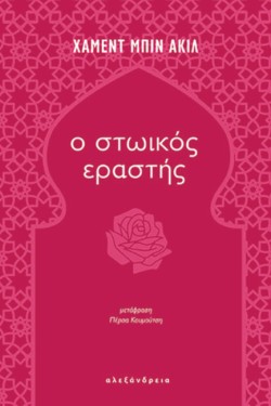 Ο ΣΤΩΙΚΟΣ ΕΡΑΣΤΗΣ