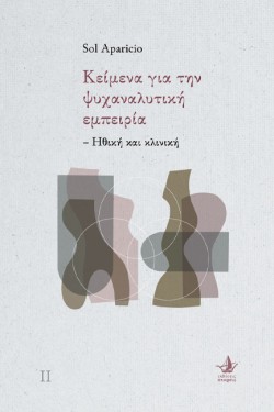 ΚΕΙΜΕΝΑ ΓΙΑ ΤΗΝ ΨΥΧΑΝΑΝΑΛΥΤΙΚΗ ΕΜΠΕΙΡΙΑ-ΗΘΙΚΗ ΚΑΙ ΚΛΙΝΙΚΗ