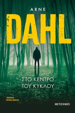 ΣΤΟ ΚΕΝΤΡΟ ΤΟΥ ΚΥΚΛΟΥ