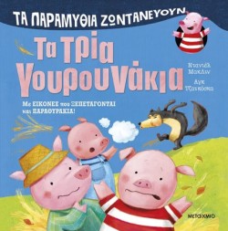 ΤΑ ΠΑΡΑΜΥΘΙΑ ΖΩΝΤΑΝΕΥΟΥΝ-ΤΑ ΤΡΙΑ ΓΟΥΡΟΥΝΑΚΙΑ