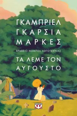 ΤΑ ΛΕΜΕ ΤΟΝ ΑΥΓΟΥΣΤΟ (ΧΑΡΤΟΔΕΤΟ)