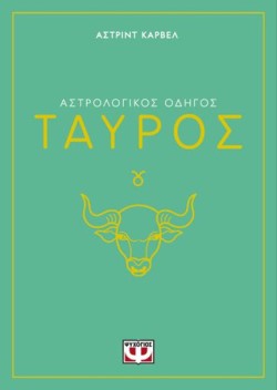ΑΣΤΡΟΛΟΓΙΚΟΣ ΟΔΗΓΟΣ 02: ΤΑΥΡΟΣ