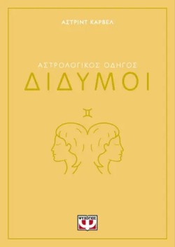 ΑΣΤΡΟΛΟΓΙΚΟΣ ΟΔΗΓΟΣ 03: ΔΙΔΥΜΟΣ