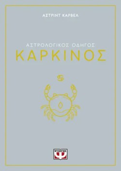 ΑΣΤΡΟΛΟΓΙΚΟΣ ΟΔΗΓΟΣ 04: ΚΑΡΚΙΝΟΣ