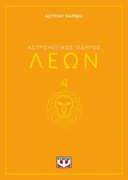 ΑΣΤΡΟΛΟΓΙΚΟΣ ΟΔΗΓΟΣ 05: ΛΕΩΝ