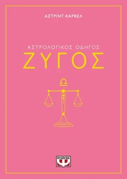 ΑΣΤΡΟΛΟΓΙΚΟΣ ΟΔΗΓΟΣ 07: ΖΥΓΟΣ