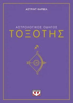 ΑΣΤΡΟΛΟΓΙΚΟΣ ΟΔΗΓΟΣ 09: ΤΟΞΟΤΗΣ