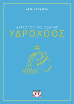 ΑΣΤΡΟΛΟΓΙΚΟΣ ΟΔΗΓΟΣ 11: ΥΔΡΟΧΟΟΣ