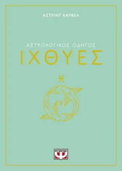 ΑΣΤΡΟΛΟΓΙΚΟΣ ΟΔΗΓΟΣ 12: ΙΧΘΥΕΣ