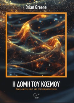 Η ΔΟΜΗ ΤΟΥ ΚΟΣΜΟΥ: ΧΩΡΟΣ, ΧΡΟΝΟΣ ΚΑΙ Η ΥΦΗ ΤΗΣ ΠΡΑΓΜΑΤΙΚΟΤΗΤΑΣ