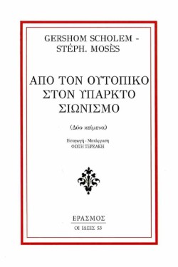 ΑΠΟ ΤΟΝ ΟΥΤΟΠΙΚΟ ΣΤΟΝ ΥΠΑΡΚΤΟ ΣΙΩΝΙΣΜΟ