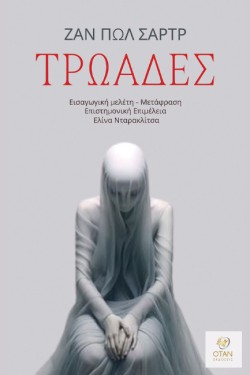 ΤΡΩΑΔΕΣ