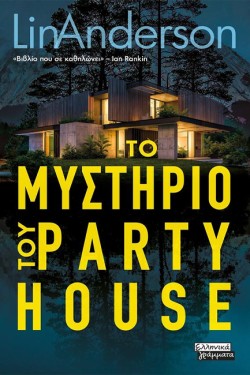 ΤΟ ΜΥΣΤΙΚΟ ΤΟΥ PARTY HOUSE