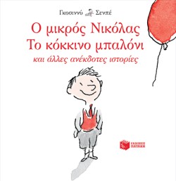 Ο ΜΙΚΡΟΣ ΝΙΚΟΛΑΣ: ΤΟ ΚΟΚΚΙΝΟ ΜΠΑΛΟΝΙ ΚΑΙ ΑΛΛΕΣ ΑΝΕΚΔΟΤΕΣ ΙΣΤΟΡΙΕΣ