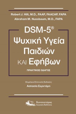 DSM-5 ΨΥΧΙΚΗ ΥΓΕΙΑ ΠΑΙΔΙΩΝ ΚΑΙ ΕΦΗΒΩΝ