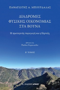 ΔΙΑΔΡΟΜΕΣ ΦΥΣΙΚΗΣ ΟΙΚΟΝΟΜΙΑΣ ΣΤΑ ΒΟΥΝΑ: Η ΠΡΩΤΟΓΕΝΗΣ ΠΑΡΑΓΩΓΗ ΚΑΙ Η ΚΕΡΤΕΖΗ (Β ΤΟΜΟΣ)