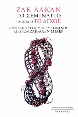 ΤΟ ΣΕΜΙΝΑΡΙΟ 10ο ΒΙΒΛΙΟ: ΤΟ ΑΓΧΟΣ