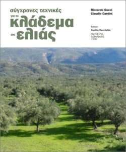 ΣΥΓΧΡΟΝΕΣ ΤΕΧΝΙΚΕΣ ΓΙΑ ΤΟ ΚΛΑΔΕΜΑ ΤΗΣ ΕΛΙΑΣ