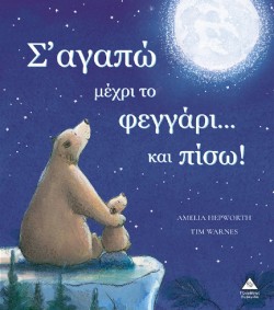 Σ ΑΓΑΠΩ ΜΕΧΡΙ ΤΟ ΦΕΓΓΑΡΙ...ΚΑΙ ΠΙΣΩ!