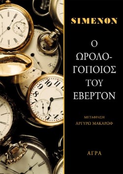 Ο ΩΡΟΛΟΓΟΠΟΙΟΣ ΤΟΥ ΕΒΕΡΤΟΝ