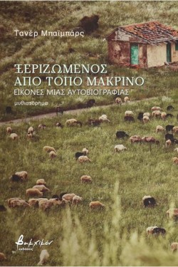 ΞΕΡΙΖΩΜΕΝΟΣ ΑΠΟ ΤΟΠΟ ΜΑΚΡΙΝΟ