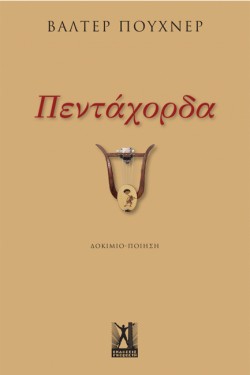 ΠΕΝΤΑΧΟΡΔΑ