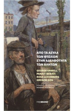 ΑΠΟ ΤΑ ΑΣΥΛΑ ΤΩΝ ΦΤΩΧΩΝ ΣΤΗΝ ΑΔΕΛΦΟΤΗΤΑ ΤΩΝ ΑΛΗΤΩΝ