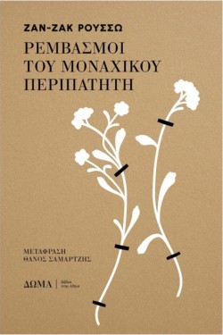 ΡΕΜΒΑΣΜΟΙ ΤΟΥ ΜΟΝΑΧΙΚΟΥ ΠΕΡΙΠΑΤΗΤΗ