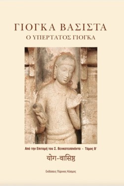 ΓΙΟΓΚΑ ΒΑΣΙΣΤΑ Ο ΥΠΕΡΤΑΤΟΣ ΓΙΟΓΚΑ ΤΟΜΟΣ Β