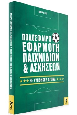 ΠΟΔΟΣΦΑΙΡΟ: ΕΦΑΡΜΟΓΗ ΠΑΙΧΝΙΔΙΩΝ ΚΑΙ ΑΣΚΗΣΕΩΝ ΣΕ ΣΥΝΘΗΚΕΣ ΑΓΩΝΑ