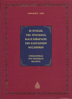 Η ΓΕΝΕΣΙΣ ΤΗΣ ΤΡΑΓΩΔΙΑΣ ΚΑΙ Η ΕΠΙΔΡΑΣΗ ΤΩΝ ΕΛΕΥΣΙΝΙΩΝ (ΠΟΛΥΤΕΛΕΣ ΔΕΜΕΝΟ)