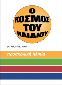 Ο ΚΟΣΜΟΣ ΤΟΥ ΠΑΙΔΙΟΥ ΒΙΒΛΙΟ ΠΡΩΤΟ: ΠΡΟΣΧΟΛΙΚΗ ΗΛΙΚΙΑ
