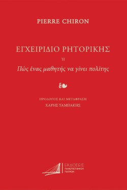 ΕΓΧΕΙΡΙΔΙΟ ΡΗΤΟΡΙΚΗΣ Ή ΠΩΣ ΕΝΑΣ ΜΑΘΗΤΗΣ ΝΑ ΓΙΝΕΙ ΠΟΛΙΤΗΣ