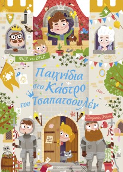ΠΑΙΧΝΙΔΙΑ ΣΤΟ ΚΑΣΤΡΟ ΤΟΥ ΤΣΑΠΑΤΣΟΥΛΕΝ