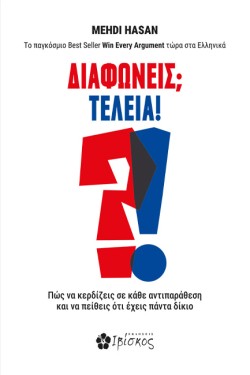 ΔΙΑΦΩΝΕΙΣ; ΤΕΛΕΙΑ!