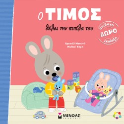 Ο ΤΙΜΟΣ ΘΕΛΕΙ ΤΗΝ ΠΙΠΙΛΑ ΤΟΥ