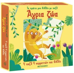 ΤΑ ΠΡΩΤΑ ΜΟΥ ΒΙΒΛΙΑ ΜΕ ΠΑΖΛ: ΑΓΡΙΑ ΖΩΑ