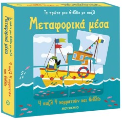 ΤΑ ΠΡΩΤΑ ΜΟΥ ΒΙΒΛΙΑ ΜΕ ΠΑΖΛ: ΜΕΤΑΦΟΡΙΚΑ ΜΕΣΑ
